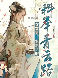 《女穿男:我靠科舉青史留名》