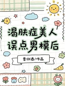 《渴膚症美人誤點男模後》