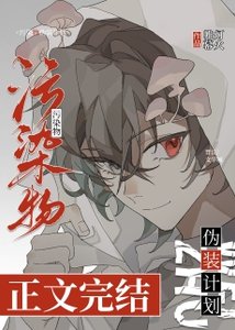 《小蘑菇?!讓我吃吃!/污染物偽裝計劃》