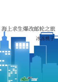 《木筏求生怎麼爆改郵輪之旅了啊!》