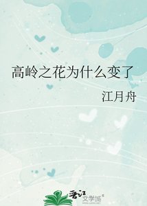 《高嶺之花為什麼變了》