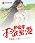 《首席的千金蜜愛》